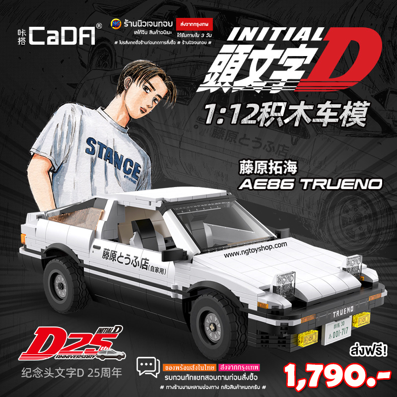 ชุดตัวต่อรถแข่ง AE86 TRUENO Initial D: Takumi Fujiwara