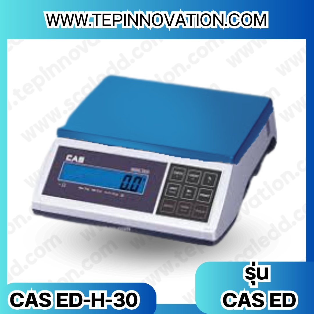 เครื่องชั่งน้ำหนักดิจิตอล พิกัดน้ำหนัก 30kg ยี่ห้อ CAS รุ่น ED-H ความละเอียด 1g (เครื่องชั่งผ่านตรวจรับรองจากสำนักชั่งตวงวัด)