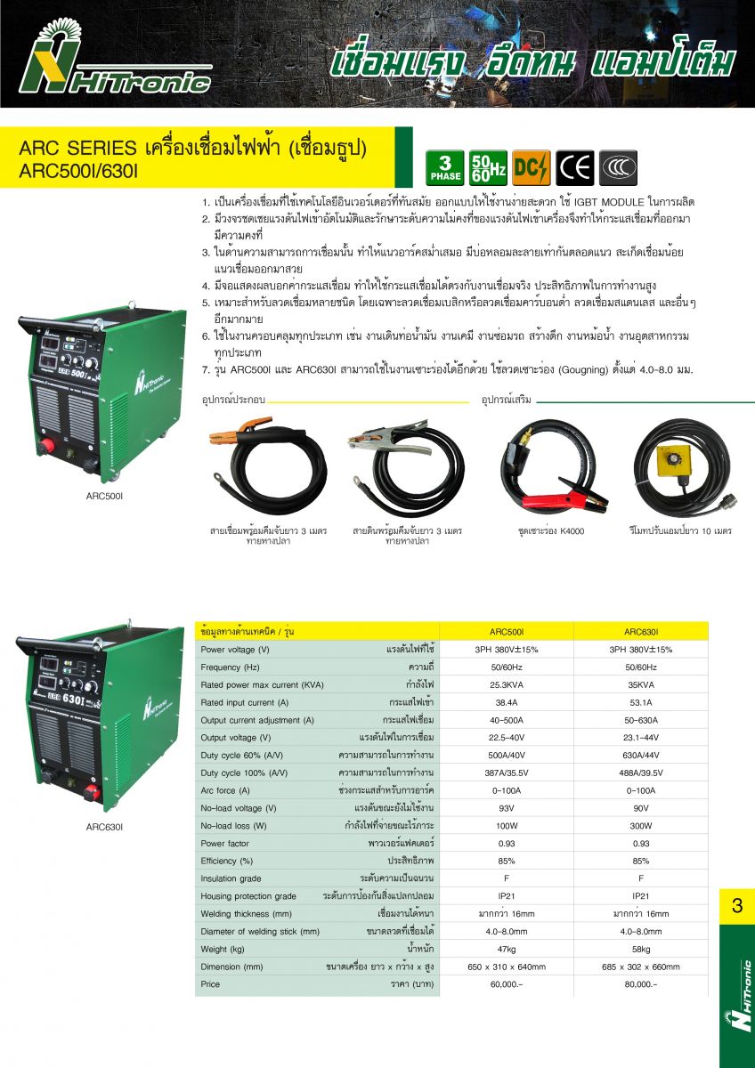 เครื่องเชื่อมไฟฟ้า ARC500I