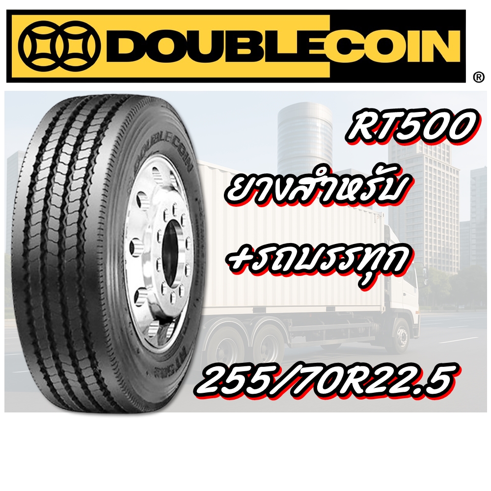 ยางรถบรรทุก เรเดียล ขนาด 255/70R22.5 16PR รุ่น RT500 TL ยี่ห้อ DOUBLE COIN