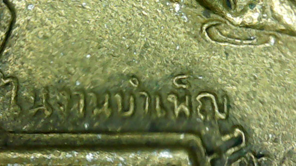 เหรียญรุ่นแรกหลวงพ่อช่วงวัดบางแพรกใต้ องค์ที่ 2