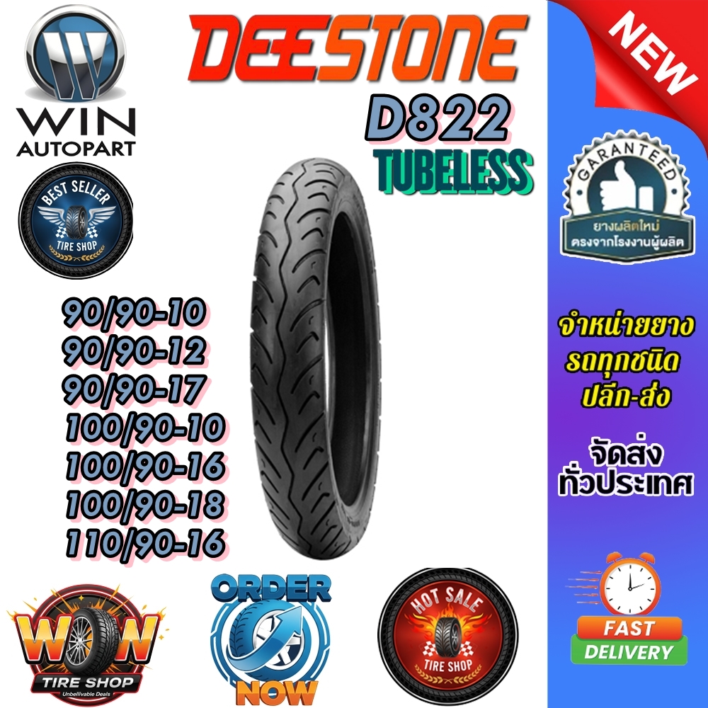 ยางมอเตอร์ไซค์ ขนาด 90/90-10 ,100/90-10 ,90/90-12 ,100/90-16 ,110/90-16 ,90/90-17 ,100/90-18 รุ่น D822 ยี่ห้อ DEESTONE