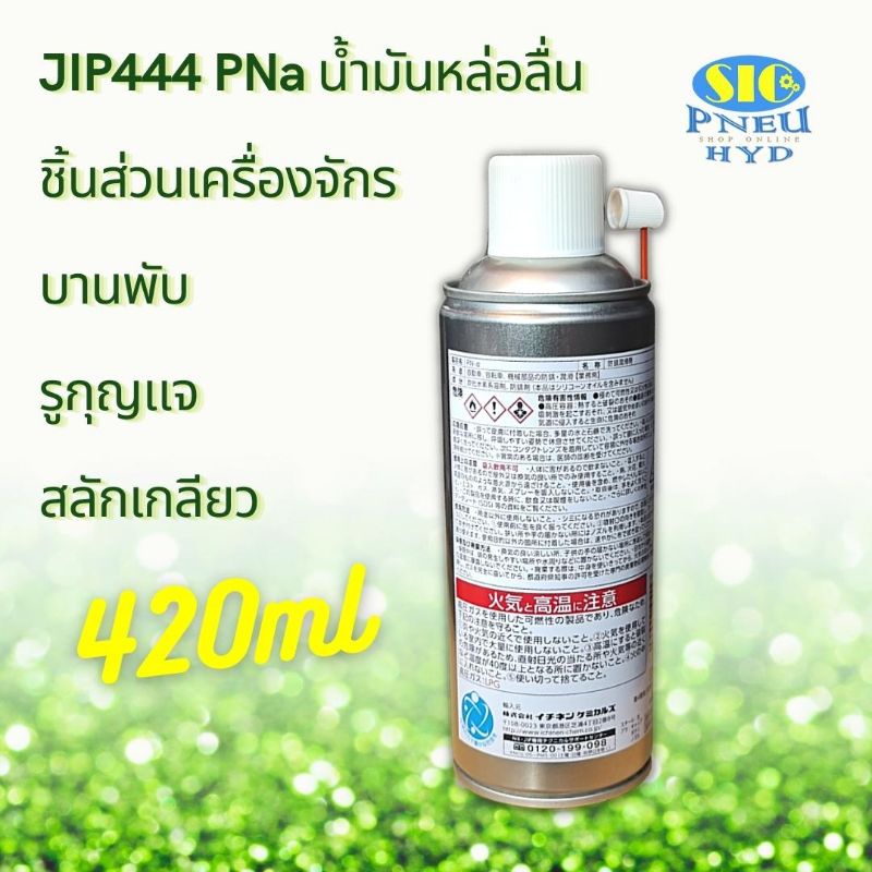JIP444 PNa น้ำมันอเนกประสงค์ หล่อลื่นป้องกันสนิมชิ้นส่วนเครื่องจักร กัดสนิม คลายน๊อต สกรู