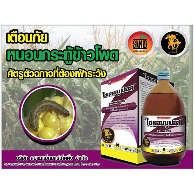 ไซแอมนูฟอส 100 ซีซี ลูเฟนนูรอน + โพรฟีนูฟอส