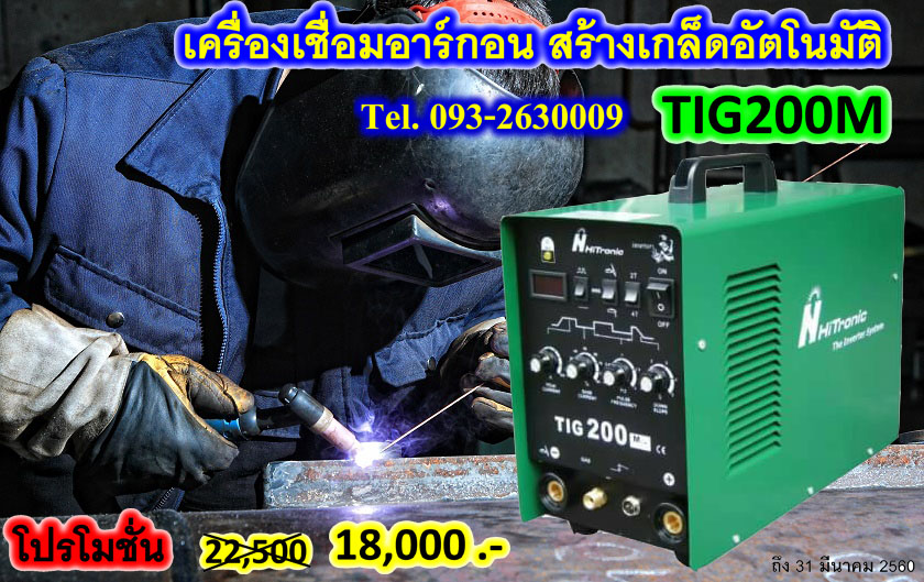 เครื่องเชื่อมอาร์กอน(มีระบบPULSE) TIG+MMA