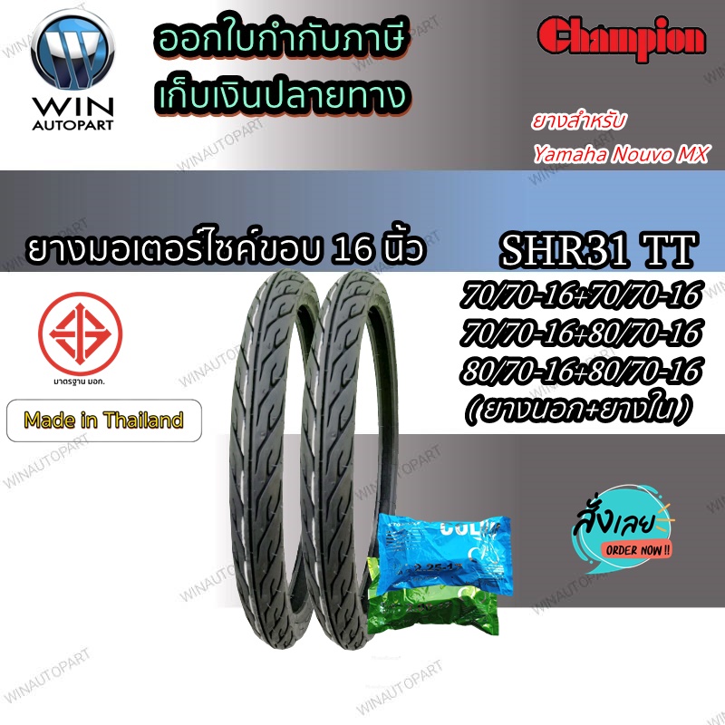 ยางมอเตอร์ไซค์ ขอบ 16 นิ้ว ยี่ห้อ Champion รุ่น SHR31 ( 1 ชุด ยางนอก 2 เส้น + ยางใน 2 เส้น ) ขนาด 2.50-16 (70/70-16) , 2.75-16 (80/70-16)