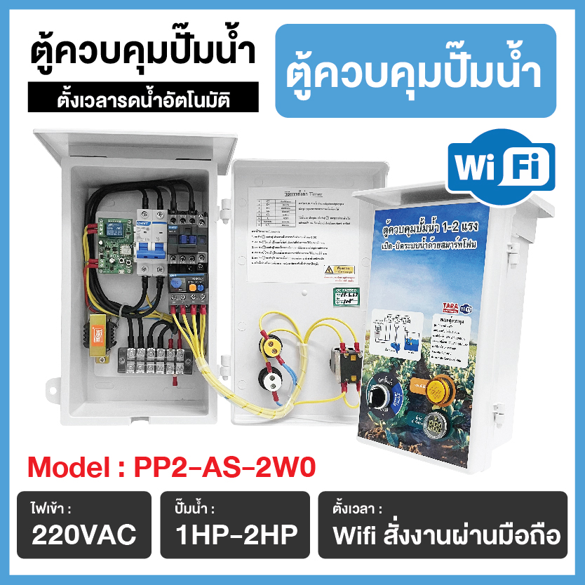 ตู้ควบคุมปั้มน้ำ 1-2 แรง เปิด-ปิดระบบน้ำด้วยสมาร์ทโฟน รุ่น : PP2-AS-2W0