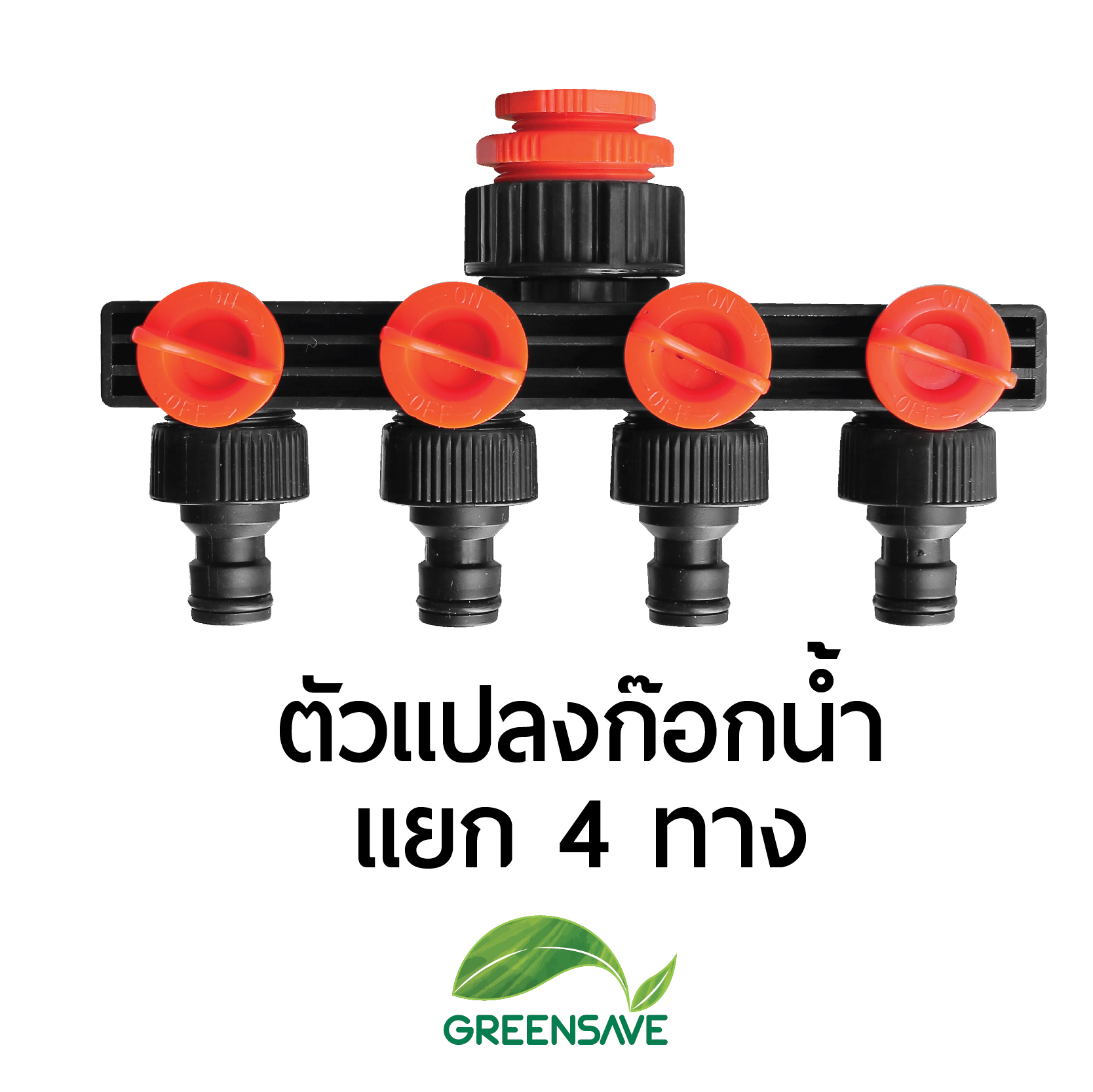 ตัวแปลงก๊อกน้ำ แยก 4 ทาง ข้อต่อก๊อกน้ำแบบสวมเร็ว สำหรับสายยาง
