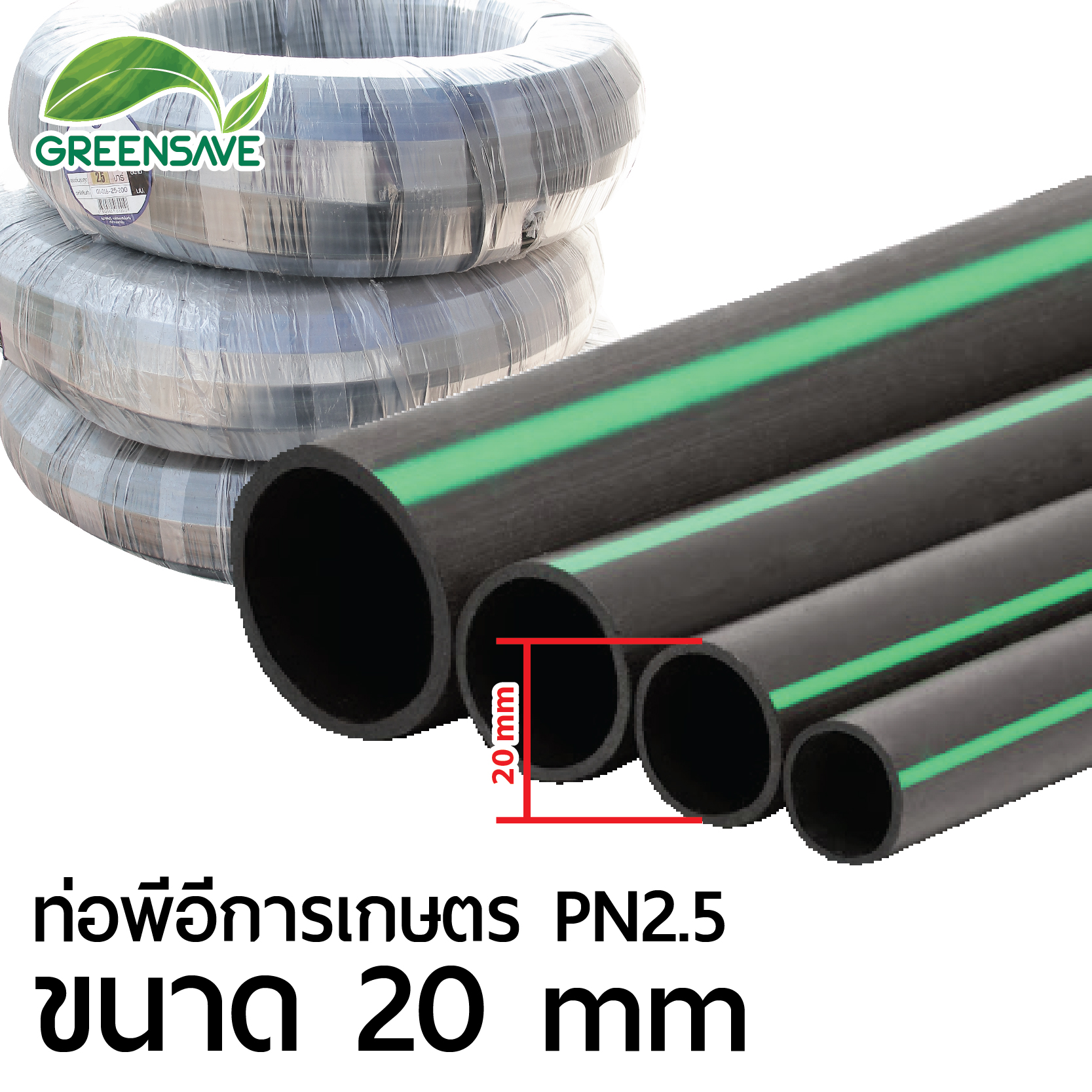 ท่อพีอีการเกษตร PN2.5 ขนาด 20 mm