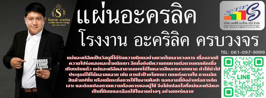 อะคริลิค ครบวงจร