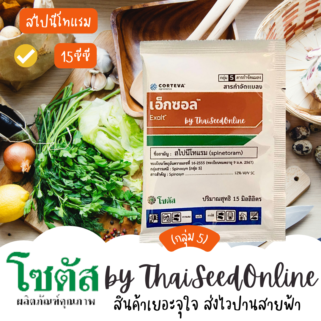 โฉมใหม่ 15ซีซี เอ็กซอล (Exalt) เอ็กซอล จุดจบของหนอนร้าย และเพลี้ยไฟดื้อยา โซตัส PESTICIDE