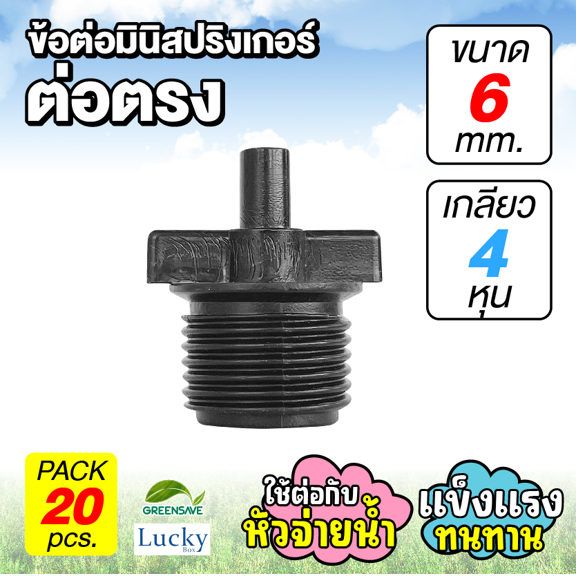 ข้อต่อมินิสปริงเกอร์ ต่อตรงเดือย 6 มม. เกลียวนอก 4 หุน [แพ็ค 20 ชิ้น]