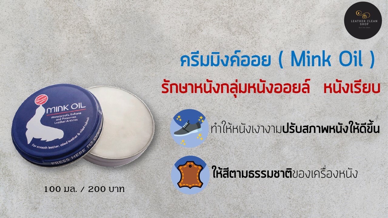 มิงค์ออย Mink Oil