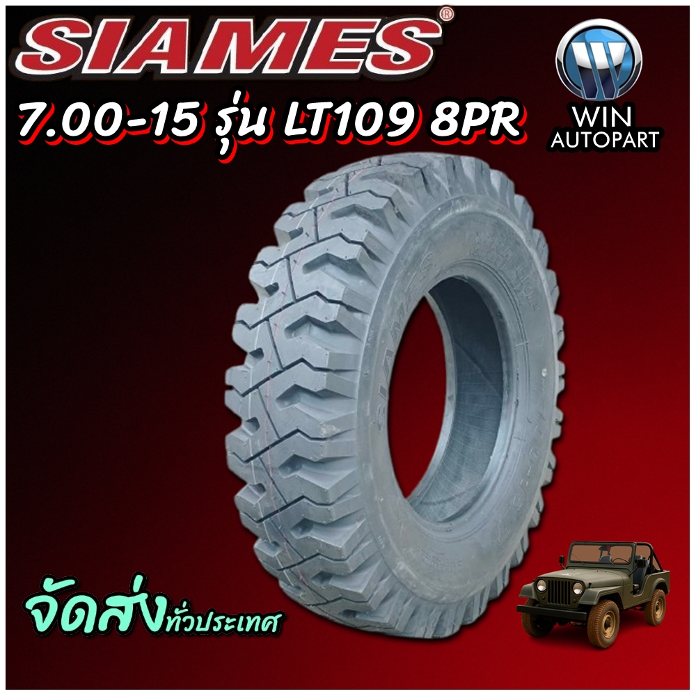 ยางรถบรรทุก ชนิดผ้าใบ ขนาด 7.00-15 รุ่น LT109 8PR ยี่ห้อ SIAMES