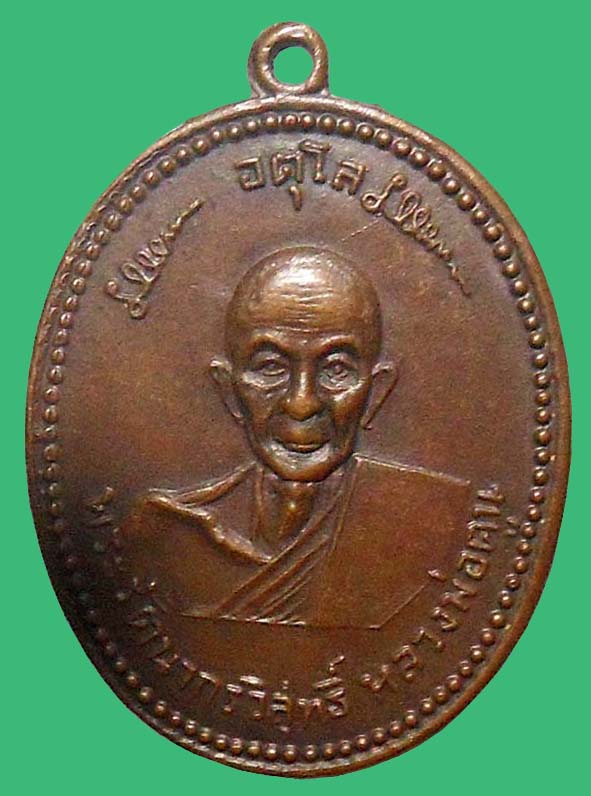 เหรียญรุ่นแรกหลวงปู่ดุลย์วัดบูรพาราม องค์ที่ 4