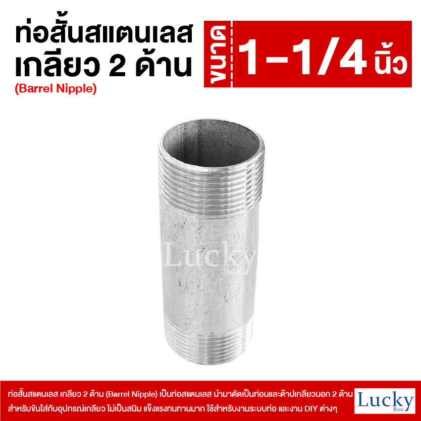 ท่อสั้นสแตนเลส เกลียว 2 ด้าน (Barrel Nipple) ขนาด 1-1/4 นิ้ว (1.2)