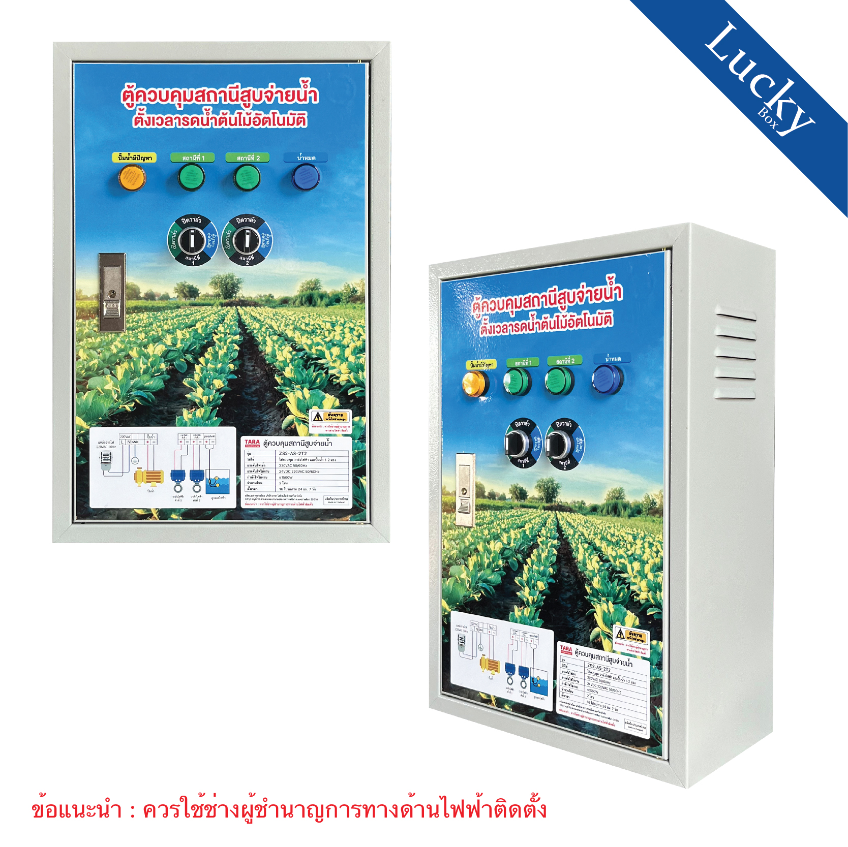 ตู้ควบคุมปั้มน้ำ 1-2 แรง ตั้งเวลารดน้ำต้นไม้อัตโนมัติ ควบคุม 2 โซน รุ่น ZS2-AS-2T2
