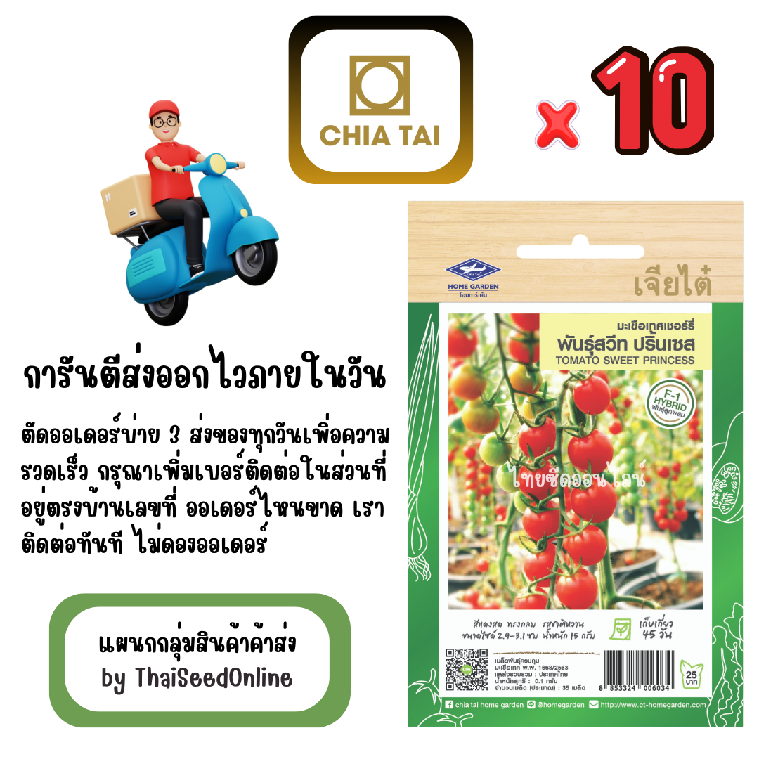 CTF1 x 10 เมล็ดผักซองเจียไต๋ มะเขือเทศเชอร์รี่ สวีทปริ๊นเซส สินค้ายกแพ็ค