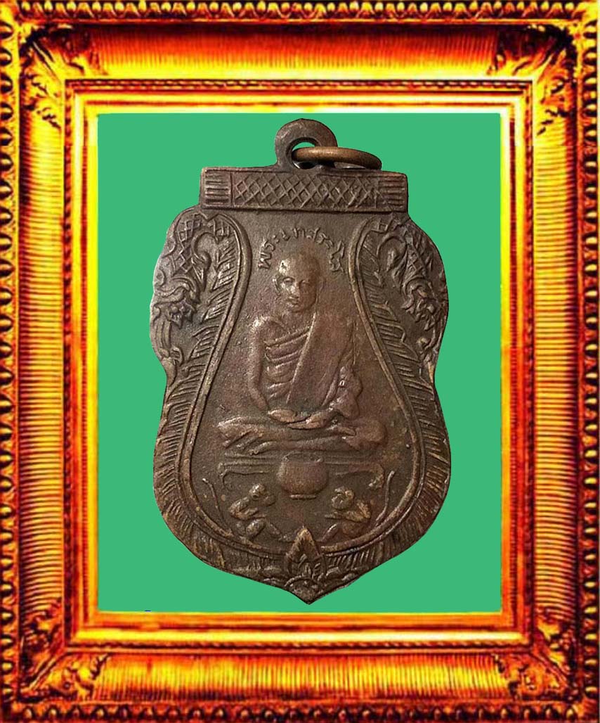 เหรียญรุ่นแรกหลวงพ่อหร่ำวัดกร่าง องค์ที่ 3