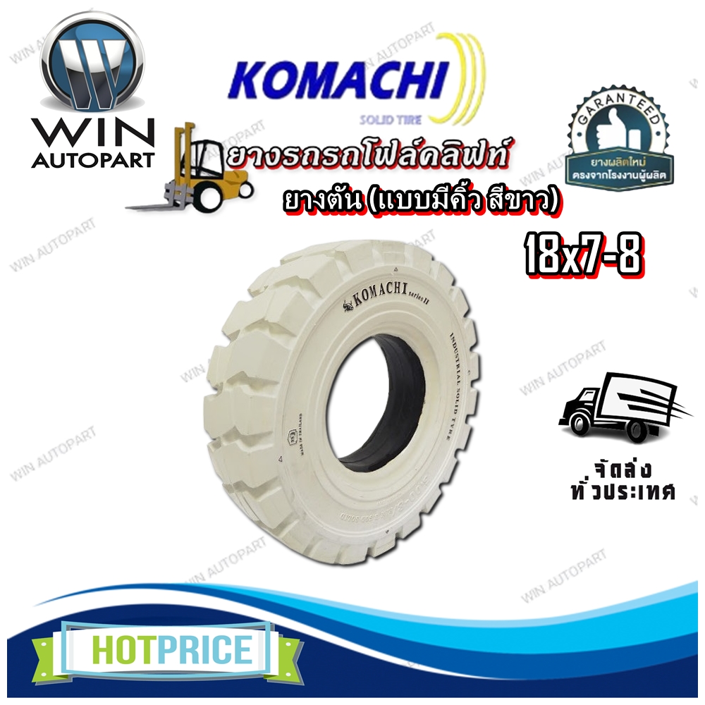 ยางรถโฟล์คลิฟท์ ขนาด 18X7-8 ชนิด ยางตัน (แบบมีคิ้ว สีขาว) ยี่ห้อ KOMACHI