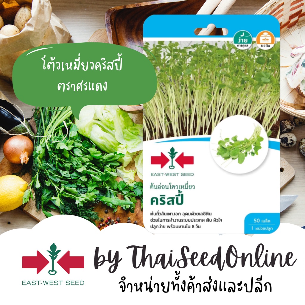 ตราศรแดง GGEW เมล็ดพันธุ์ ต้นอ่อนลันเตางอก โต้วเหมี่ยว คริสปี้ 50 เมล็ด ตราศรแดง Snap Pea Sprout Seeds ถั่วลันเตางอก