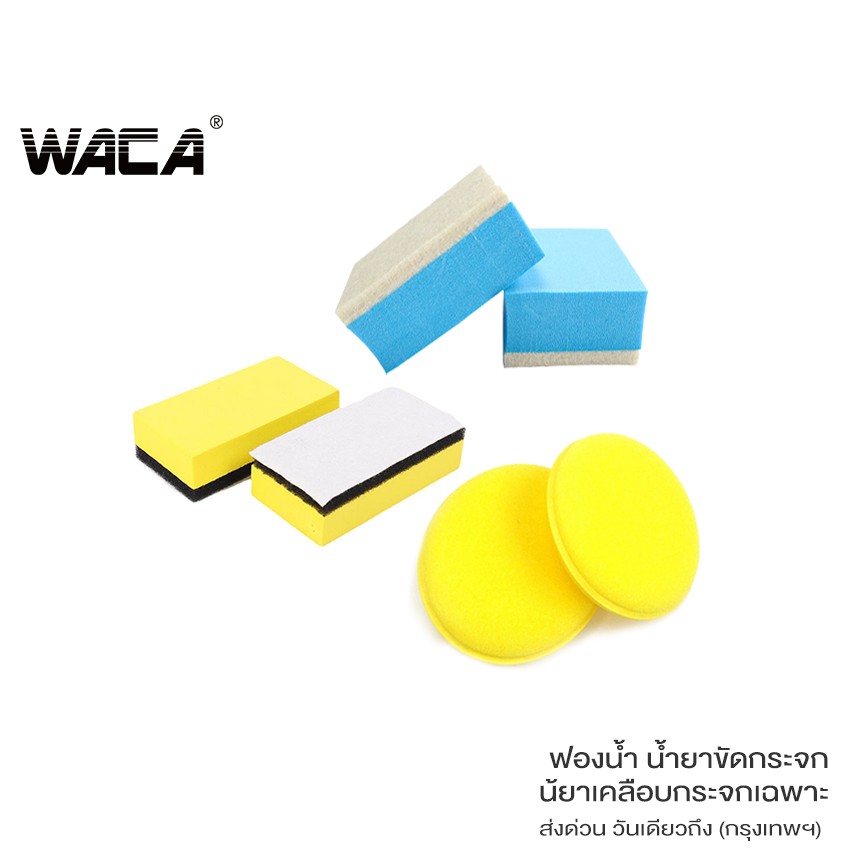 WACA ฟองน้ำน้ำยาขัดกระจก