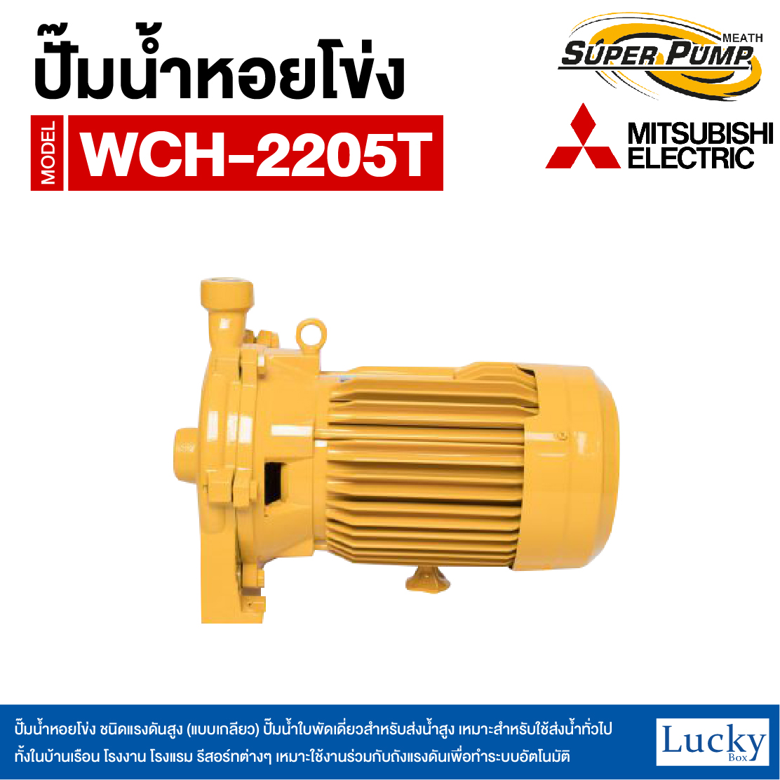 ปั๊มน้ำหอยโข่ง ชนิดแรงดันสูง (แบบเกลียว) MITSUBISHI รุ่น WCH-2205T | 3HP ขนาดท่อ 1-1/4x1 นิ้ว กำลังไฟ 380V