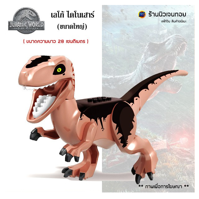 เลโก้จีน เลโก้ไดโนเสาร์ Velociraptor Charlie (ไม่มีกล่อง)
