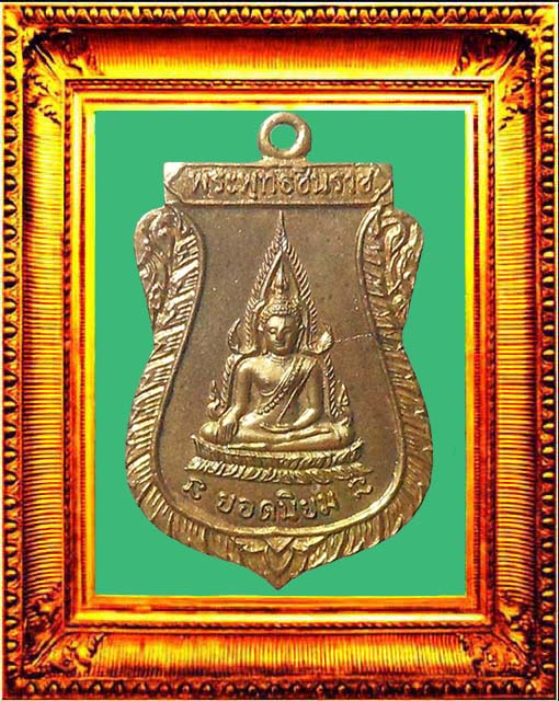 เหรียญพระพุทธชินราชรุ่นแรกวัดแจ้งนอก