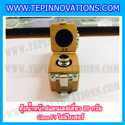 ตุ้มน้ำหนักสแตนเลสเดี่ยวมาตรฐาน20g Class F1 (ไม่มีใบเซอร์ฯ) ตุ้มสแตนเลส20กรัม พร้อมกล่องไม้บุกำมะหยี่ ถุงมือ สำหรับสอบเทียบน้ำหนักชั่งไม่เกิน20g