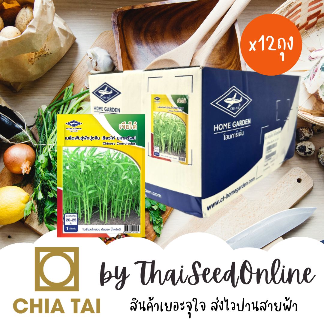 Chia Tai(เจียไต๋) 📦 ยกลัง📦 ผักบุ้งเรียวไผ้ ไผ่มหาทรัพย์ 1 กก. x 12 ถุง ตราเจียไต๋