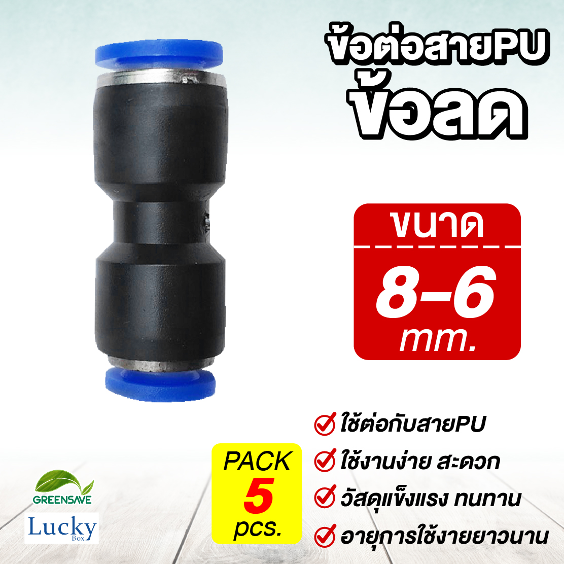 ข้อต่อสายPU ข้อลด ขนาด 8 ลด 6 มม. [แพ็ค 5 ชิ้น] สำหรับหัวพ่นหมอก