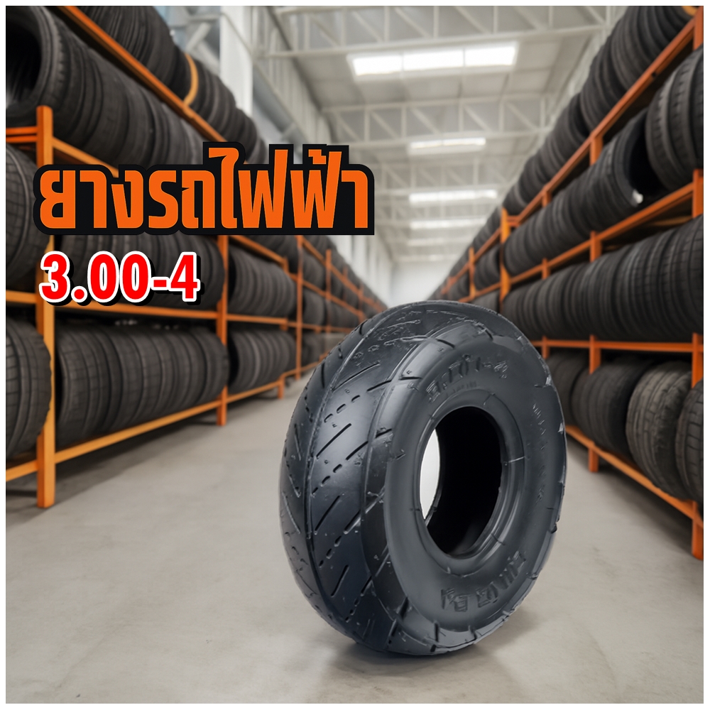 ยางรถจักรยานไฟฟ้า / มอเตอร์ไซค์ไฟฟ้า ขนาด 3.00-4 (ยางจีน)