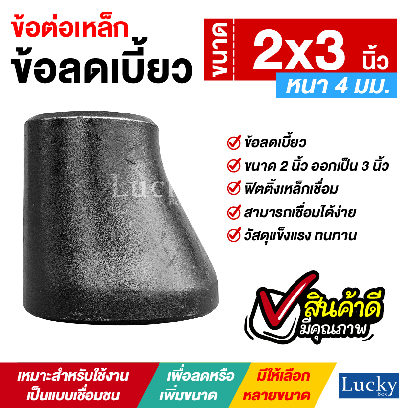 ข้อต่อเหล็ก ข้อลดเบี้ยว ขนาด 2x3 นิ้ว