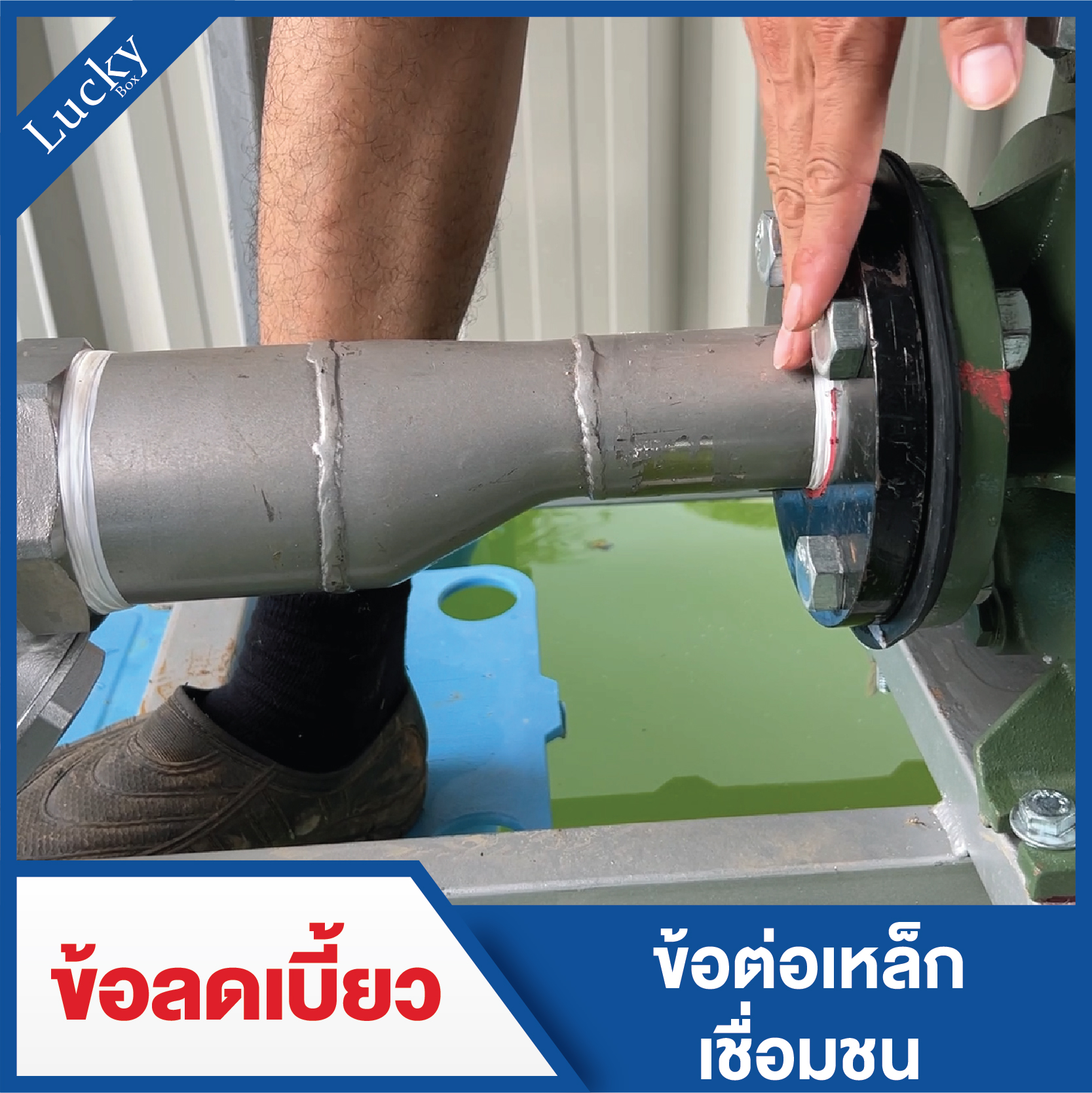 ข้อลดเบี้ยวเชื่อมเกลียว 2 ด้าน ขนาด 3x4 นิ้ว (Butt Weld Eccentric Reducer)