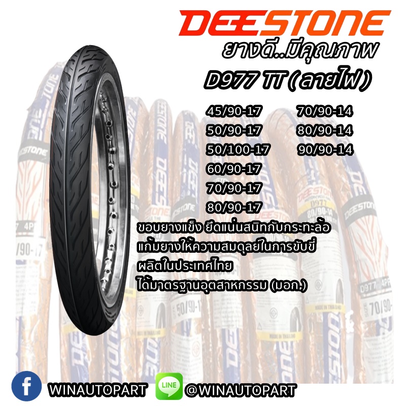 ยางมอเตอร์ไซค์ ขอบ 14 นิ้ว ยี่ห้อ DEESTONE รุ่น D977 ( 1 ชุด นอก+ใน ) ขนาด 70/90-14 , 80/90-14 , 90/90-14