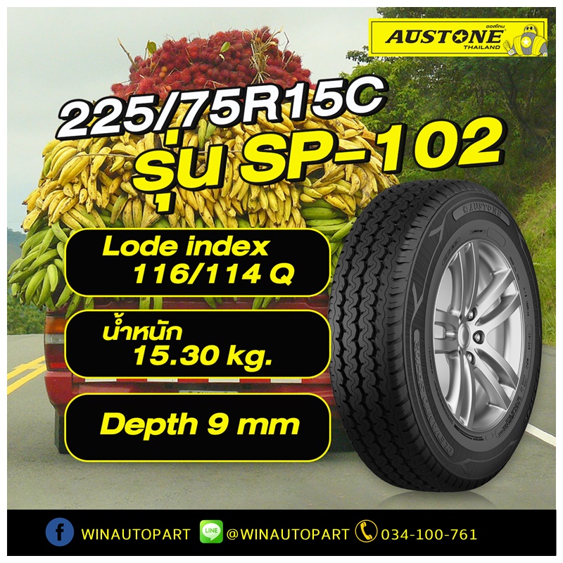ยางรถยนต์ขอบ 15 นิ้ว ยี่ห้อ AUSTONE รุ่น SP-102 ขนาด 225/75R15
