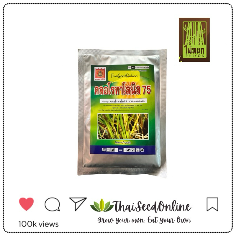Phiyok(ไผ่หยก) LT คลอโรทาโลนิล75 ขนาด 100กรัม