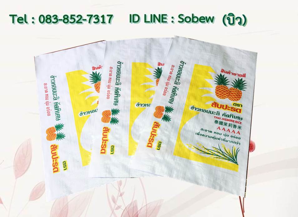 ถุงข้าวสาร 50 กก. ถุงข้าวสาร 15 กก. ถุงข้าวสาร 7.5 กก. ถุงข้าวสาร 5 กก.