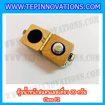 ตุ้มน้ำหนักสแตนเลสเดี่ยวมาตรฐาน20g (Class F2) ตุ้มสแตนเลส20g พร้อมกล่องไม้บุกำมะหยี่ ถุงมือ สำหรับสอบเทียบน้ำหนักชั่งไม่เกิน 20 กรัม