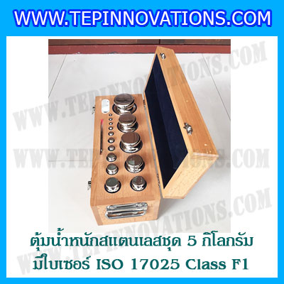 ตุ้มน้ำหนักสแตนเลสชุด 5kg (พร้อมใบเซอร์ ISO 17025 Class F1) ชุดตุ้มน้ำหนักสแตนเลส 5kg พร้อมกล่องไม้บุกำมะหยี่ ถุงมือ และผ้าเช็ดตุ้ม