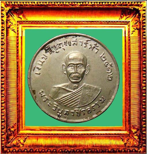 เหรียญขวัญถุงหลวงพ่อสว่างวัดท่าพุทรา