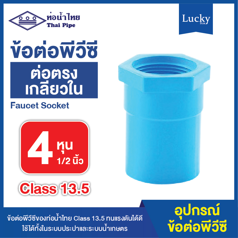 ข้อต่อพีวีซี ข้อต่อตรงเกลียวใน ขนาด 4 หุน ข้อต่อ PVC