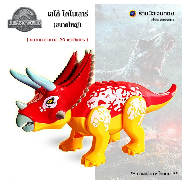 ตัวต่อเลโก้ไดโนเสาร์ ชุด Pentaceratops ( ไม่มีกล่อง )