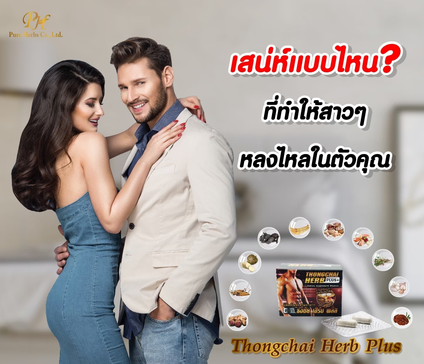 ธงชัย เฮิร์บพลัส(Tongchai Herb Plus) 2 เม็ด