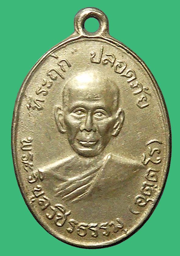 เหรียญปลอดภัยหลวงพ่อสว่างวัดท่าพุทรา องค์ที่ 1