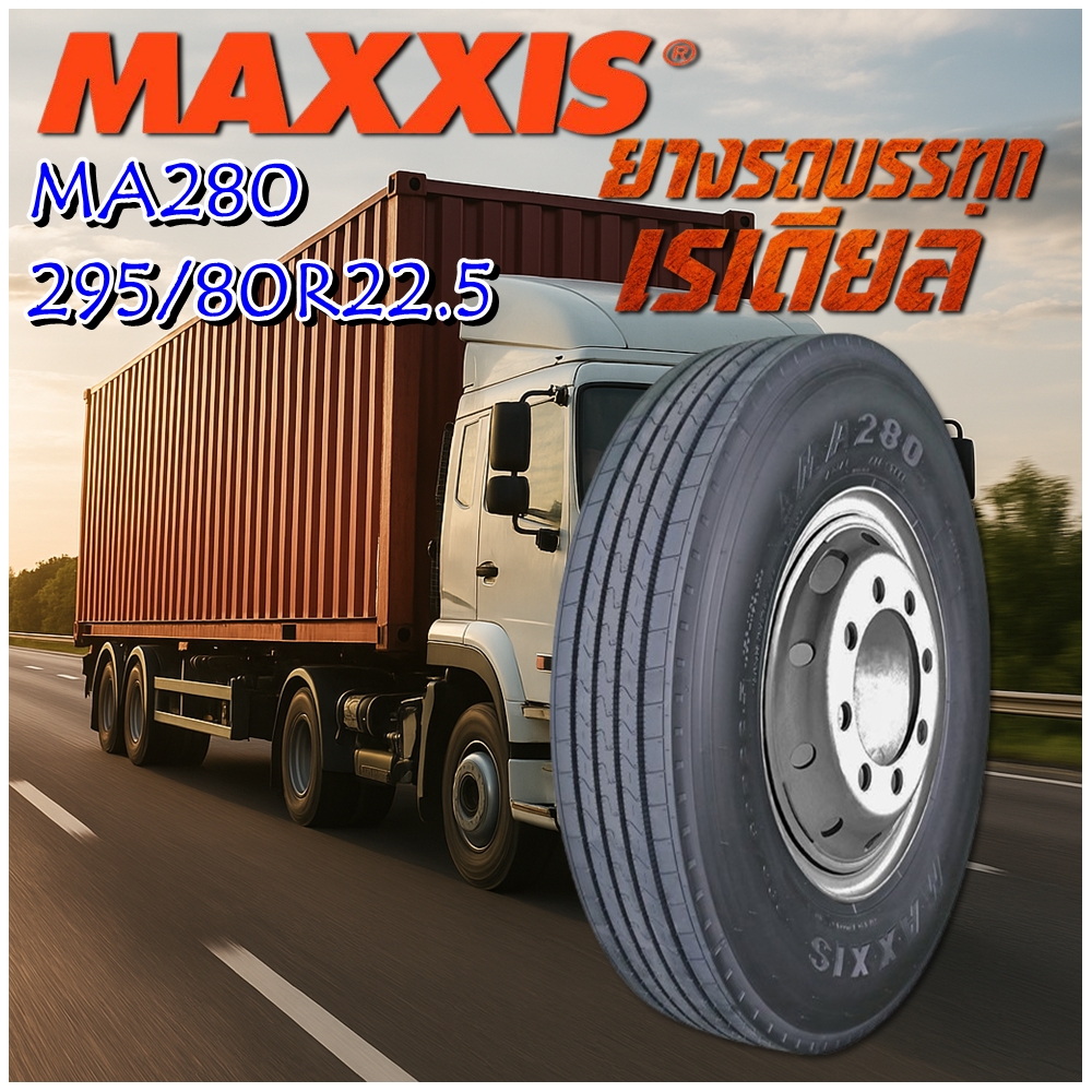 ยางรถบรรทุก เรเดียล ขนาด 295/80R22.5 16PR รุ่น MA280 ยี่ห้อ MAXXIS