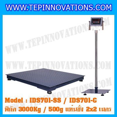 เครื่องชั่ง 3000kg รุ่น IDS701-SS ขนาดแท่น 2x2 เมตร เครื่องชั่งน้ำหนัก3ตัน เครื่องชั่งดิจิตอล3000kg ตาชั่ง3ตัน ตาชั่งดิจิตอล3000kg พิกัดน้ำหนัก 3000kg ค่าละเอียด 500g ยี่ห้อ SDS รุ่น IDS701-SS