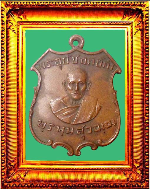 เหรียญรุ่นแรกพระอุปัชฌาย์คำวัดสนามจันทร์ยันต์เล็ก องค์ที่ 1