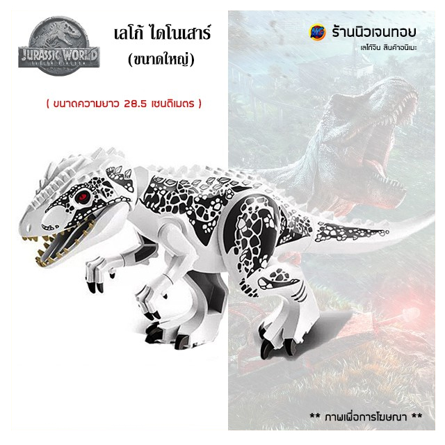เลโก้ไดโนเสาร์ ชุด Indominus Rex ( ไม่มีกล่อง )-สีขาว